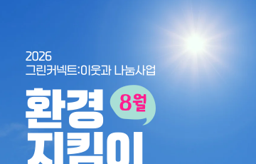 8월 환경지킴이 활동(그린커넥트: 이웃과 나눔)
